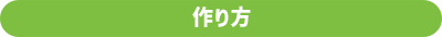 作り方
