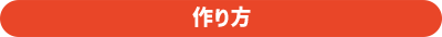 作り方