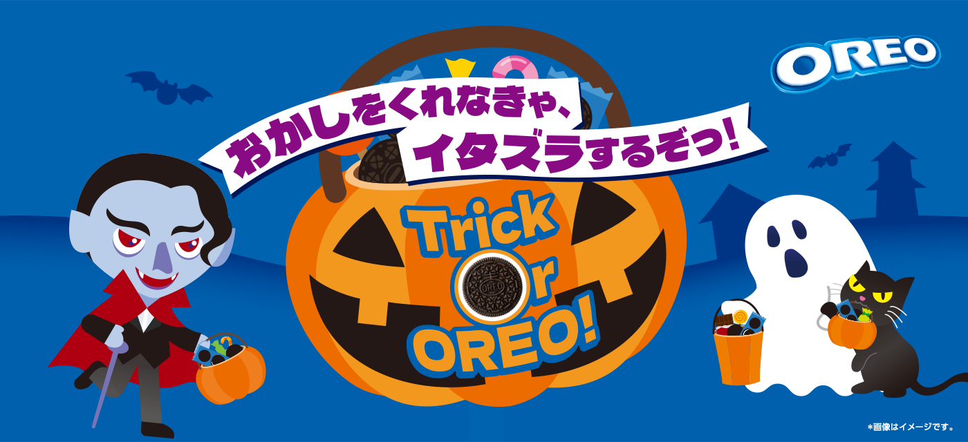 おかしをくれなきゃ、イタズラするぞっ！Trick or OREO!
