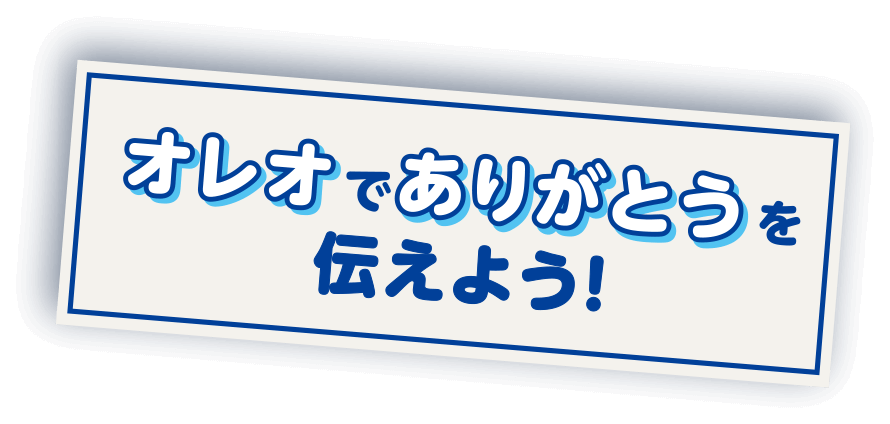 オレオでありがとうを伝えよう！