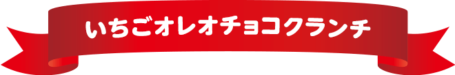 いちごオレオチョコクランチ