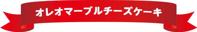 オレオマーブルチーズケーキ