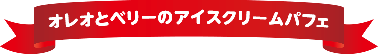 オレオとベリーのアイスクリームパフェ