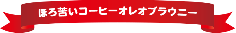 ほろ苦いコーヒーオレオブラウニー