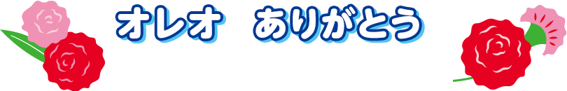 オレオでありがとうを伝えよう！