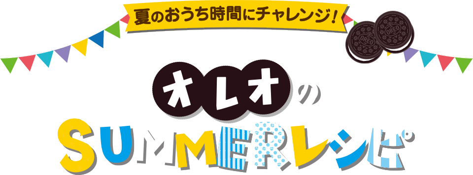 夏のおうち時間にチャレンジ！親子で簡単手作り♪オレオのSUMMERレシピ