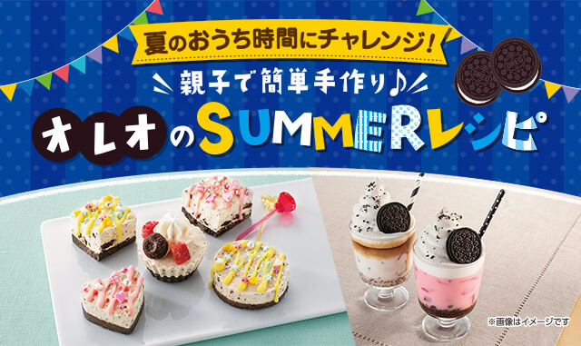 夏のおうち時間にチャレンジ！親子で簡単手作り♪オレオのSUMMERレシピ