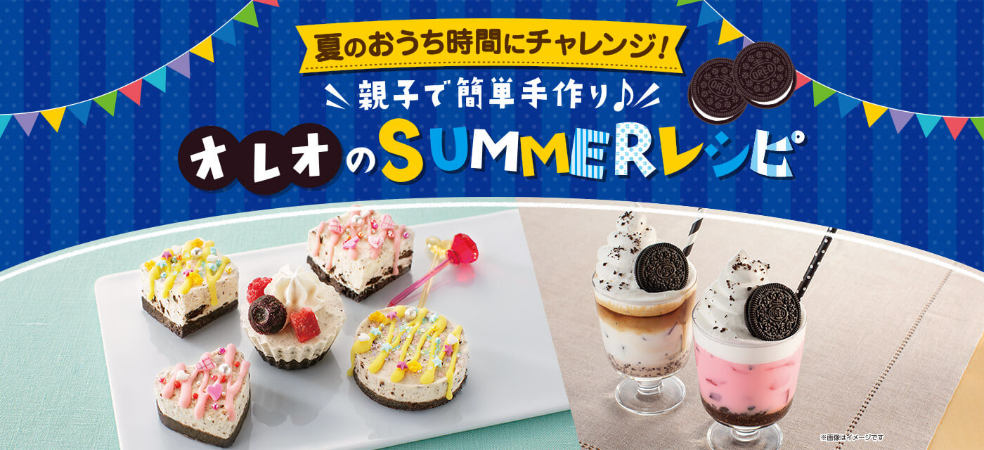 夏のおうち時間にチャレンジ！親子で簡単手作り♪オレオのSUMMERレシピ