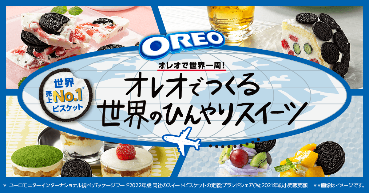 オレオで世界一周！オレオでつくる世界のひんやりスイーツ │ ナビスコ