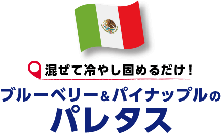 混ぜて冷やし固めるだけ！ブルーベリー&パイナップルのパレタス