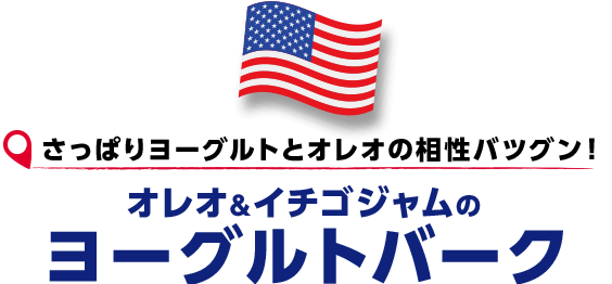 さっぱりヨーグルトとオレオの相性バツグン！オレオ&イチゴジャムのヨーグルトバーク