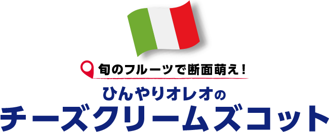 旬のフルーツで断面萌え！ひんやりオレオのチーズクリームズコット