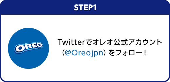 STEP1：Twitterでオレオ公式アカウント（@Oreojpn）をフォロー！