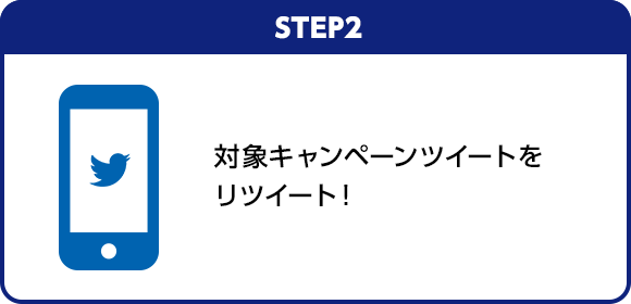 STEP2：対象キャンペーンツイートをリツイート！