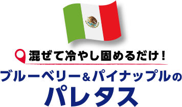 混ぜて冷やし固めるだけ！ブルーベリー&パイナップルのパレタス