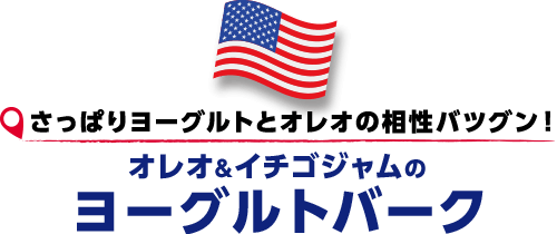 さっぱりヨーグルトとオレオの相性バツグン！オレオ&イチゴジャムのヨーグルトバーク