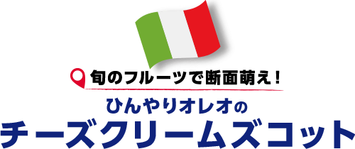 旬のフルーツで断面萌え！ひんやりオレオのチーズクリームズコット