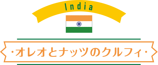 India：オレオとナッツのクルフィ