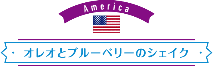 America：オレオとブルーベリーのシェイク