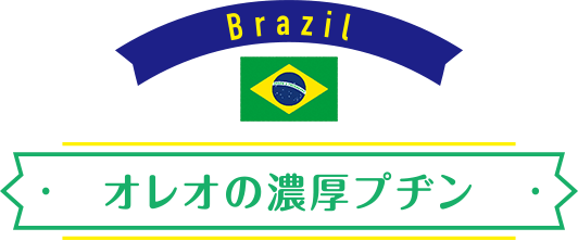 Brazil：オレオの濃厚プヂン