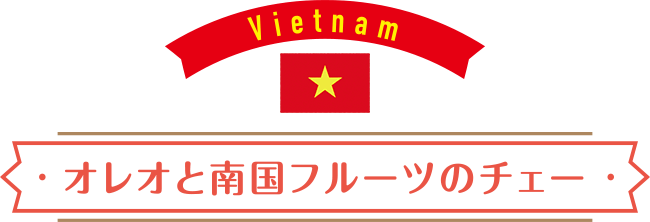 Vietnam：オレオと南国フルーツのチェー