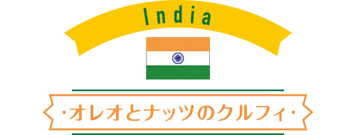 India：オレオとナッツのクルフィ