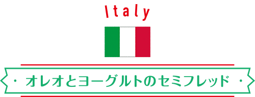 Italy：オレオとヨーグルトのセミフレッド