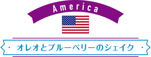 America：オレオとブルーベリーのシェイク