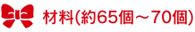 材料（約65個〜70個）