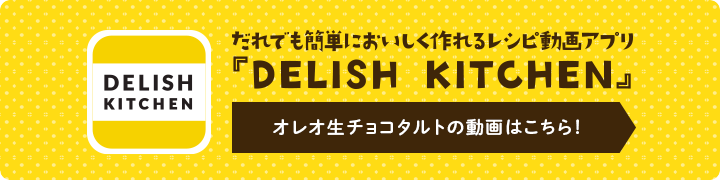 だれでも簡単においしく作れるレシピ動画アプリ『DILISH KITCHIN』オレオオリジナルバレンタインレシピはこちら！