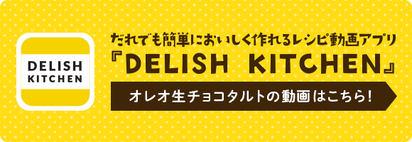 だれでも簡単においしく作れるレシピ動画アプリ『DILISH KITCHIN』オレオオリジナルバレンタインレシピはこちら！