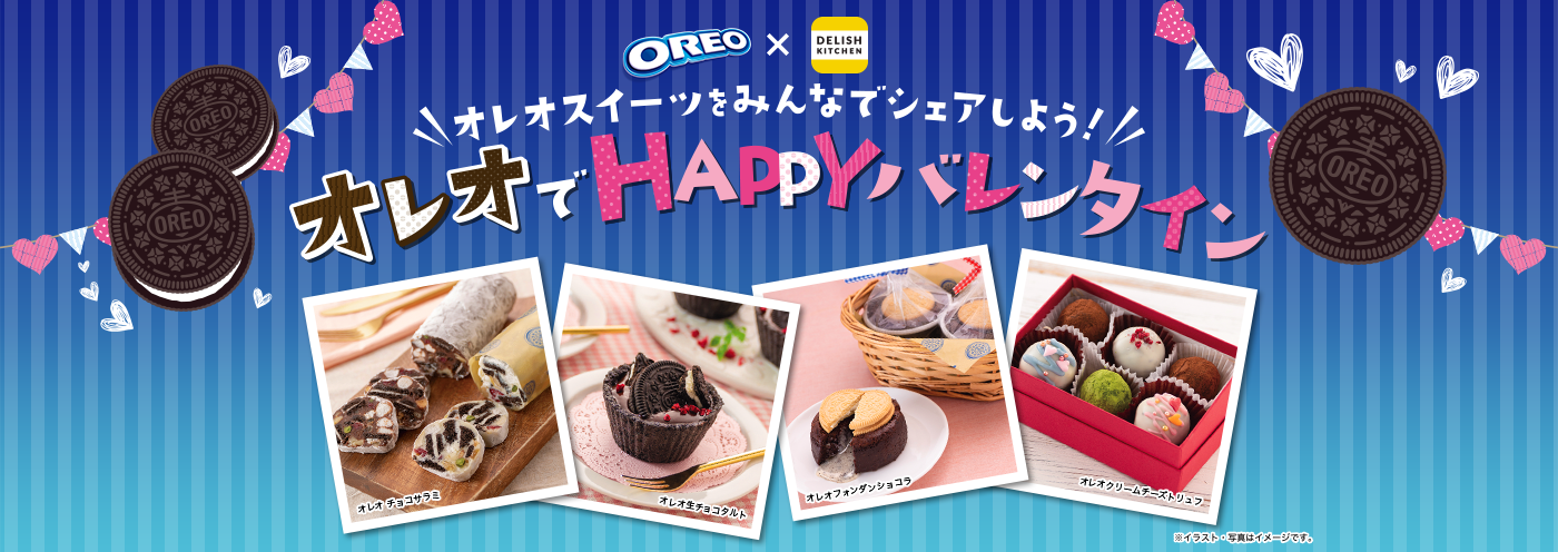 【OREO × DELISH KITCHIN】オレオスイーツをみんなでシェアしよう！オレオでHAPPYバレンタイン