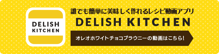 誰でも簡単においしく作れるレシピ動画アプリ『DILISH KITCHIN』オレオホワイトチョコブラウニーの動画はこちら！