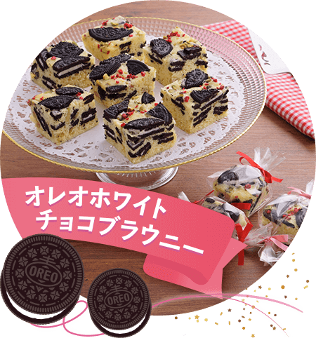 Oreo Delish Kitchin オレオでハッピーバレンタイン ナビスコ オレオ