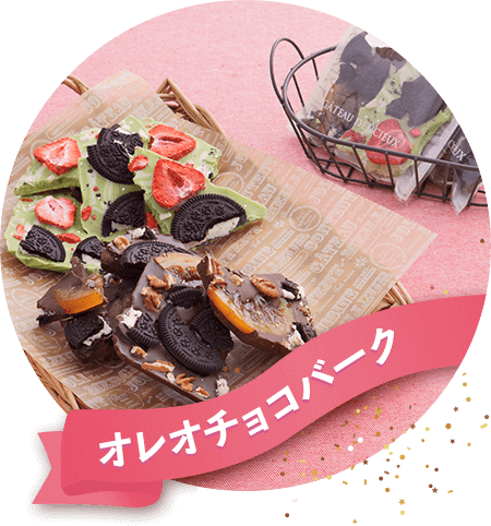 Oreo Delish Kitchin オレオでハッピーバレンタイン ナビスコ オレオ