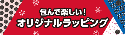 包んで楽しい！オリジナルラッピング