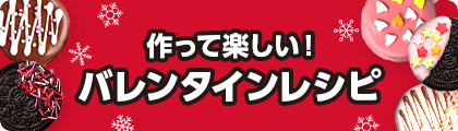 作って楽しい！バレンタインレシピ