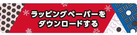 ラッピングペーパーをダウンロードする