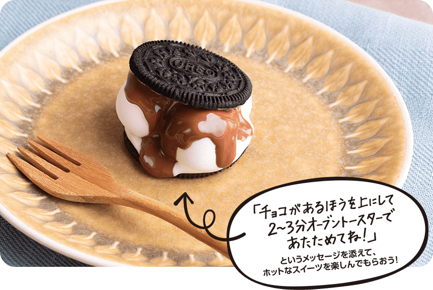 「チョコがあるほうを上にして2〜3分オーブントースターであたためてね！」というメッセージを添えて、ホットなスイーツを楽しんでもらおう！