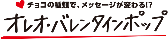 チョコの種類で、メッセージが変わる!?オレオ・バレンタインポップ