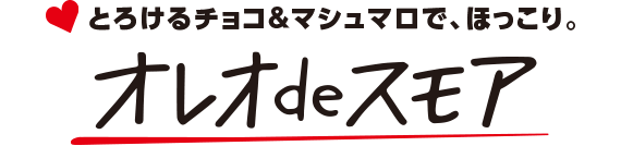 とろけるチョコ＆マシュマロで、ほっこり。オレオdeスモア