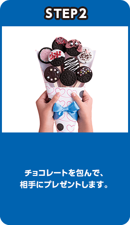 STEP2：チョコレートを包んで、相手にプレゼントします。