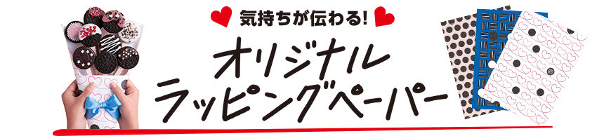 気持ちが伝わる！オリジナルラッピングペーパー