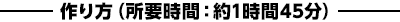 作り方（所要時間：約1時間45分）