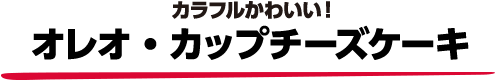 カラフルかわいい！オレオ・カップチーズケーキ