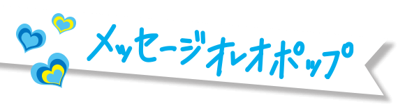 メッセージオレオポップ