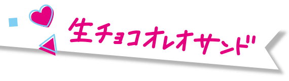 生チョコオレオサンド