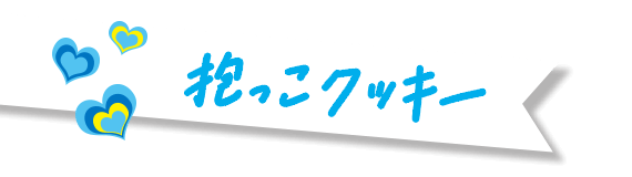 抱っこクッキー