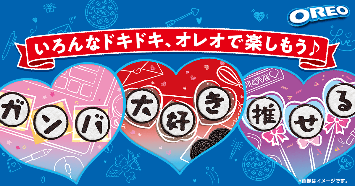 いろんなドキドキ、オレオで楽しもう♪オレオ・バレンタイン いろんなドキドキ、オレオで楽しもう♪オレオ・バレンタイン