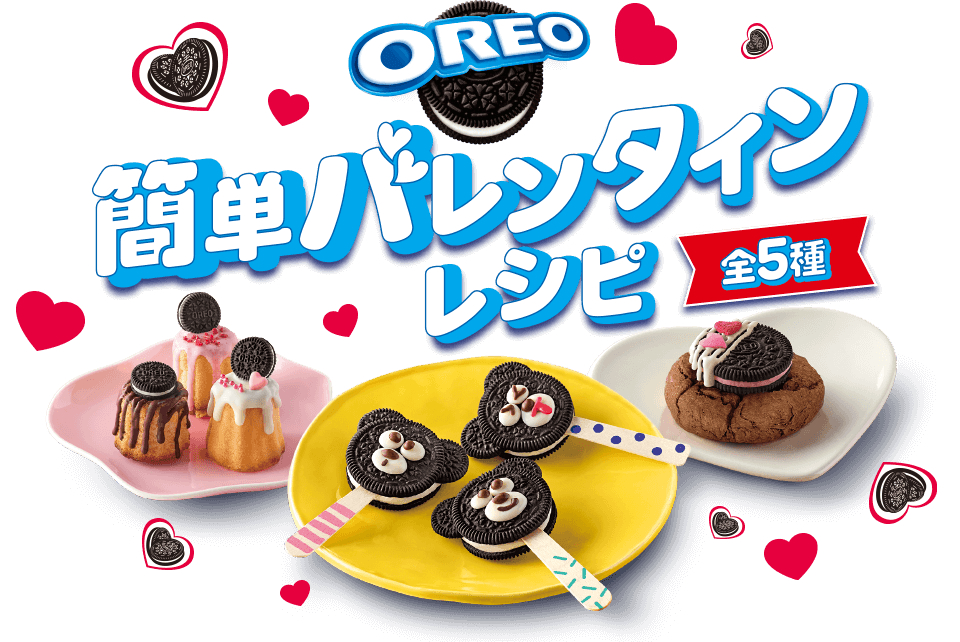 オレオ簡単バレンタインレシピ全5種